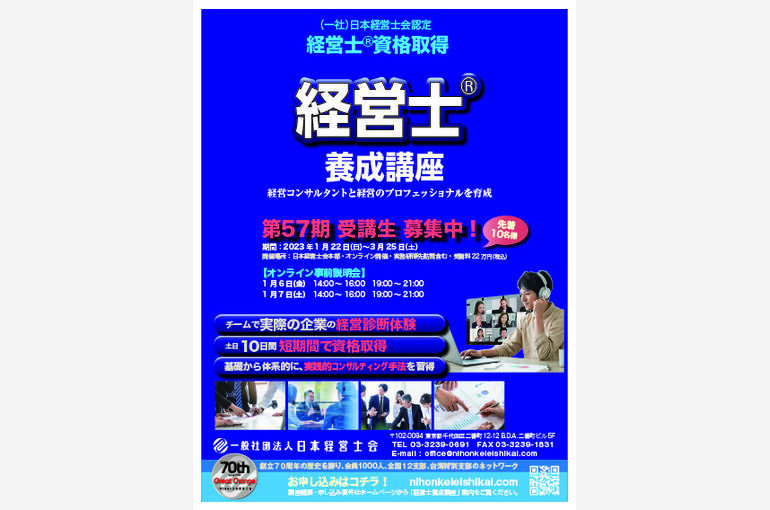 日本経営士会_養成講座_企業診断広告57期